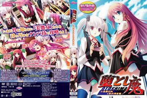 堕とし魔 小鳥遊日和＆如月澪音編 （DVDPG）【2次元あうとれっと】