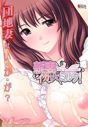 新妻イかせてミルク KAGUYAコレクション
