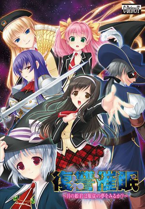 復讐催眠〜月の姫君は服従の夢をみるか？〜 Windows8対応版