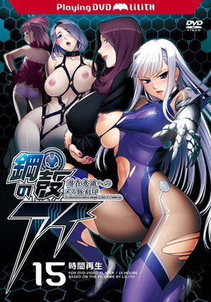 鋼殻のアイ 〜潜在意識へのメス豚刻印〜 Playing DVD（DVDPG）