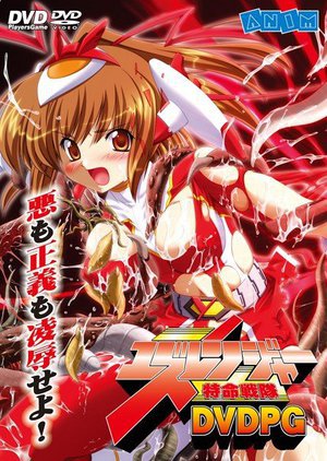 特命戦隊ユズレンジャー 価格改定版 (DVDPG)