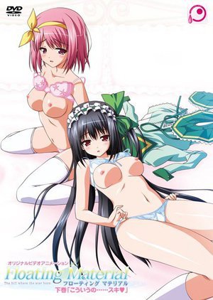 Floating Material 下巻 「こういうの……スキ」 Re:Price