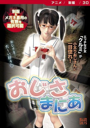 おじさ・まにあ ［DVD Edition］