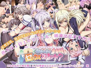 都合のよいセックスフレンド? 〜Hなおねだり鬼仕様! 5人の希望はエロエロヘビーローテーション◆編〜
