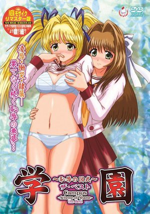 学園 恥辱の図式 ザ・ベスト