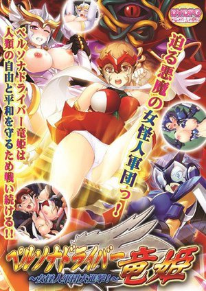 ペルソナドライバー 竜姫 〜女怪人軍団大進撃！〜 （DVDPG）