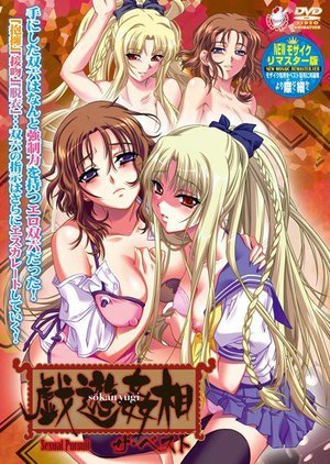 相姦遊戯 ザ・ベスト