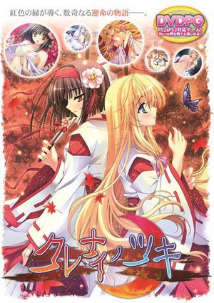 クレナイノツキ （DVDPG）