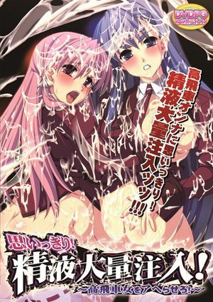 思いっきり!精液大量注入!〜高飛車女をアヘらせろ! (DVDPG)