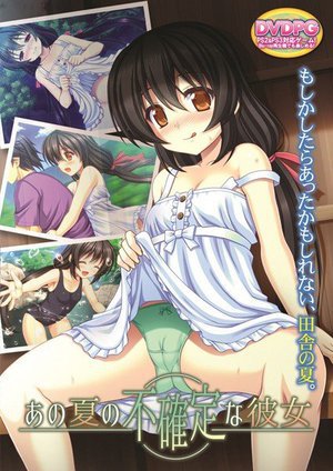 あの夏の不確定な彼女 （DVDPG）