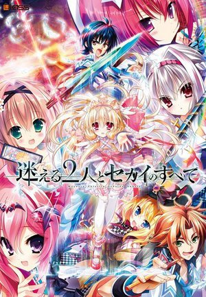 迷える2人とセカイのすべて（DVDPG）