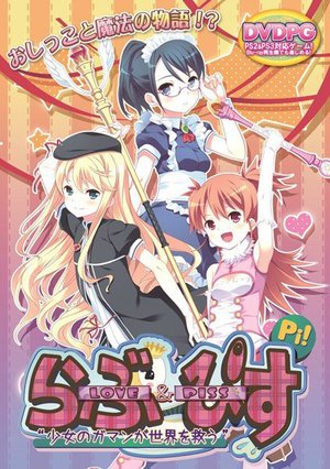 LOVE＆PISS〜少女のガマンが世界を救う （DVDPG）