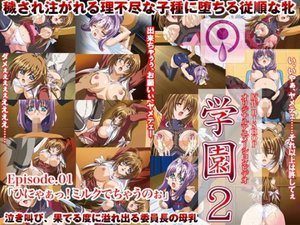 学園2 Episode:01「ひにゃあっ!ミルク出ちゃうのぉ」
