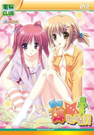 絶対★妹至上主義！！ （DVDPG）