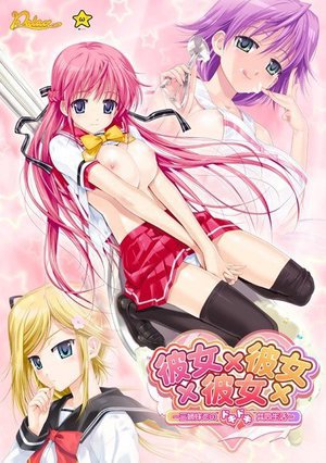 ωstar「彼女×彼女×彼女 〜三姉妹とのドキドキ共同生活〜」UMD-PG Edition (UMDPG)