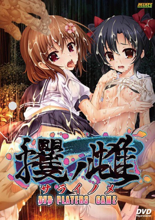 攫ノ雌(サライノメ) DVD PLAYERS GAME(DVDPG)