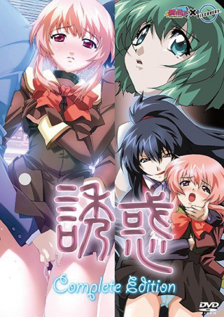 誘 惑 Complete Edition ― 始発＆終電の章 ―