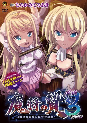 魔将の贄3 前編 〜白濁の海に沈む印褥の隷姫〜(初回版)