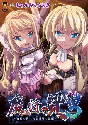 魔将の贄3 前編 〜白濁の海に沈む印褥の隷姫〜(通常版)