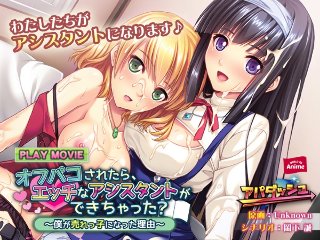 オフパコされたら、エッチなアシスタントができちゃった?〜僕が売れっ子になった理由〜 PLAY MOVIE