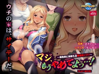 マジ、もうやめてよっ…!〜褐色肌に刻まれる家庭狂イクッ〜 PLAY MOVIE