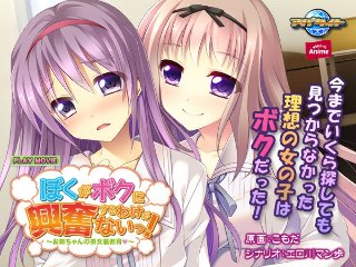 ぼくがボクに興奮するわけがないっ!〜お姉ちゃんの弟女装教育 PLAY MOVIE