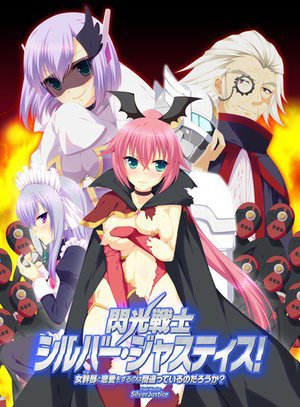 閃光戦士シルバー・ジャスティス! 〜女幹部と恋愛をするのは間違っているのだろうか?〜(DVDPG)