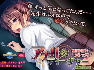 アナル*ティーチャー〜感度良肛!? 逆レッスン〜 PLAY MOVIE