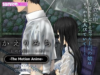 かえりみち。―上司の娘と二人きり― The Motion Anime