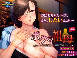 ボクの祖母〜おばあちゃん、濡れてるよ?〜 PLAY MOVIE