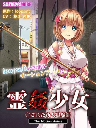 霊姦少女 ○された新人退魔師 The Motion Anime