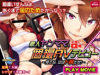 素人ヤンママ、個撮AVデビュー〜見てな、女はド胸だぜ!〜 PLAY MOVIE