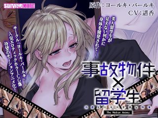 事故物件&times;留学生〜四畳半の不可思議な情事〜 The Motion Anime