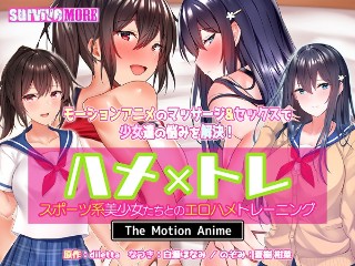 ハメ&times;トレ-スポーツ系美少女たちとのエロハメトレーニング- The Motion Anime