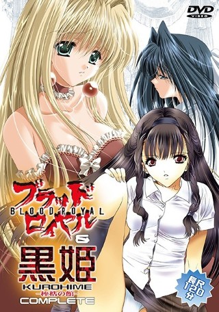 ブラッドロイヤル+黒姫Complete