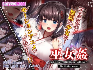 巫女姦 家族の不在中、賽銭泥棒に家を占拠されて&hellip; The Motion Anime