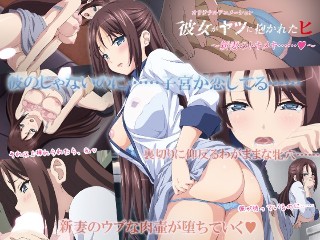 彼女がヤツに抱かれたヒ 〜新妻のトキメキ&hellip;&hellip;◆〜