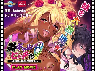 黒ギャルビッチ化計画っ!〜引き篭もり妹を淫乱更生〜 PLAY MOVIE