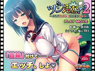 ツンえむ!2〜うちのカノジョは可愛いペット〜 PLAY MOVIE