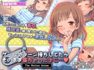 ゲームのターン待ちしてたらそのまま寝ちゃった子に&hellip; The Motion Anime