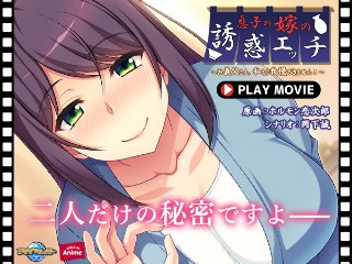 息子の嫁の誘惑エッチ〜お義父さん、私もう我慢できません!〜 PLAY MOVIE