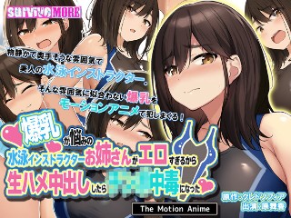 爆乳が悩みの水泳インストラクターお姉さんがエロすぎるから生ハメ中出ししたら○○○中毒になった The Motion Anime