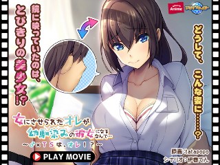 女にさせられたオレが幼馴染みの彼女になるなんて…〜♂×TSは、オレ!?〜 PLAY MOVIE