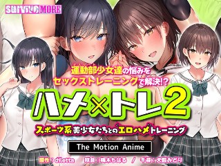 ハメ&times;トレ2-スポーツ系美少女たちとのエロハメトレーニング- The Motion Anime