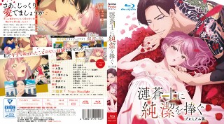 漣蒼士に純潔を捧ぐ【プレミアム版】（2）