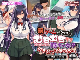 罰ゲームでクラスのむちむち陰キャ女子と付き合ってみたら&hellip; The Motion Anime 前編