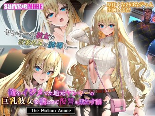 A story about getting revenge by sleeping with the big-breasted girlfriend of a local Yankee who was bullying me. The Motion Anime