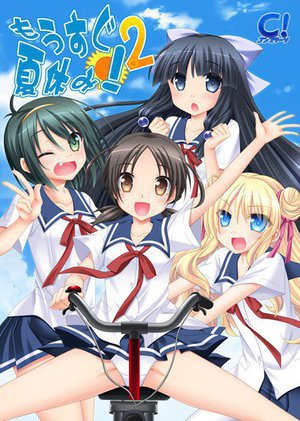 もうすぐ夏休み!2(DVDPG)