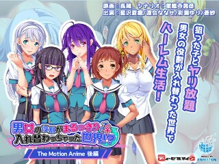 男女の役割がまるっきり入れ替わっちゃった世界！？ The Motion Anime 後編