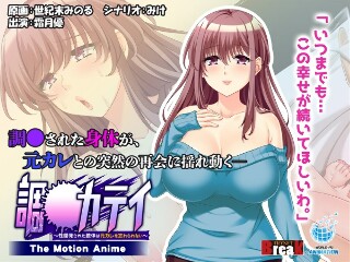 To-Katei~性发达的身体无法忘记前男友~ -The Motion Anime-